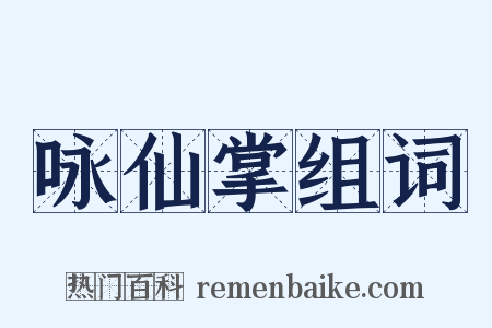 咏仙掌组词是什么意思的图片